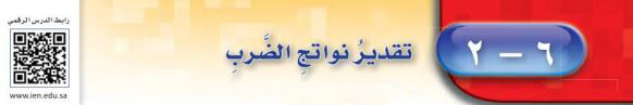 تقدير نواتج الضرب